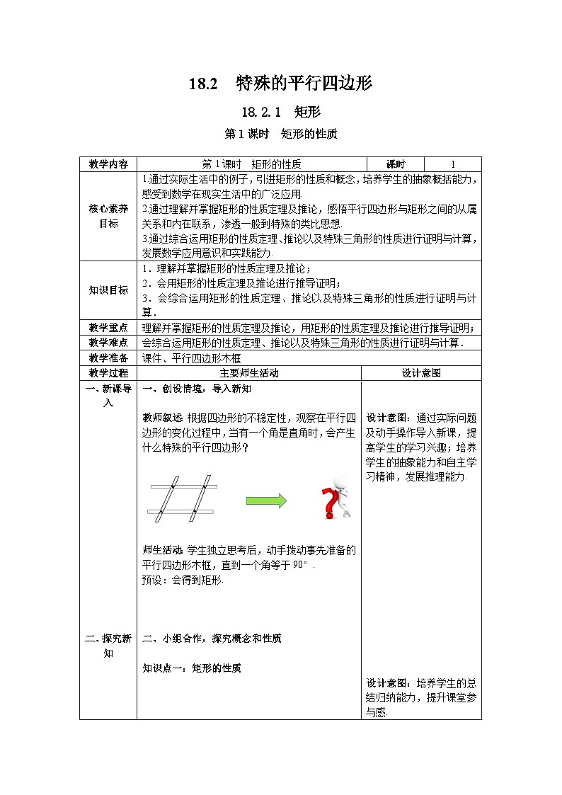 18.2.1+第1课时+矩形的性质教案2023—2024学年人教版数学八年级下册01