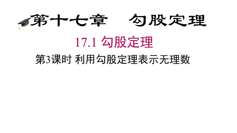 17.1+第3课时利用勾股定理作图或计算+2+课件+2023—2024学年人教版数学八年级下册02