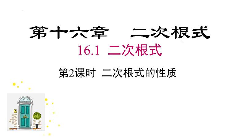 16.1+第2课时+二次根式的性质2+课件+2023—2024学年人教版数学八年级下册第2页