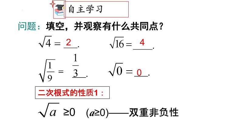 16.1+第2课时+二次根式的性质2+课件+2023—2024学年人教版数学八年级下册第4页