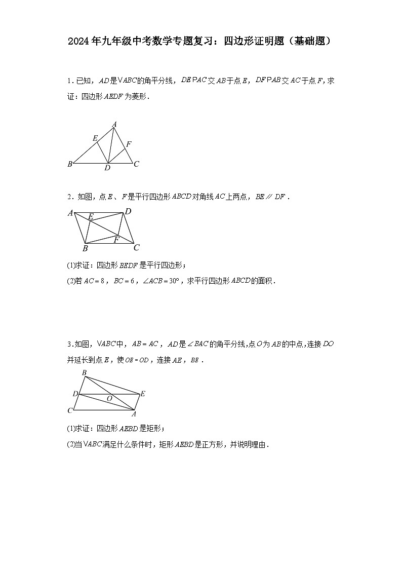2024年中考数学专题复习：四边形证明题（基础题）（含答案）第1页