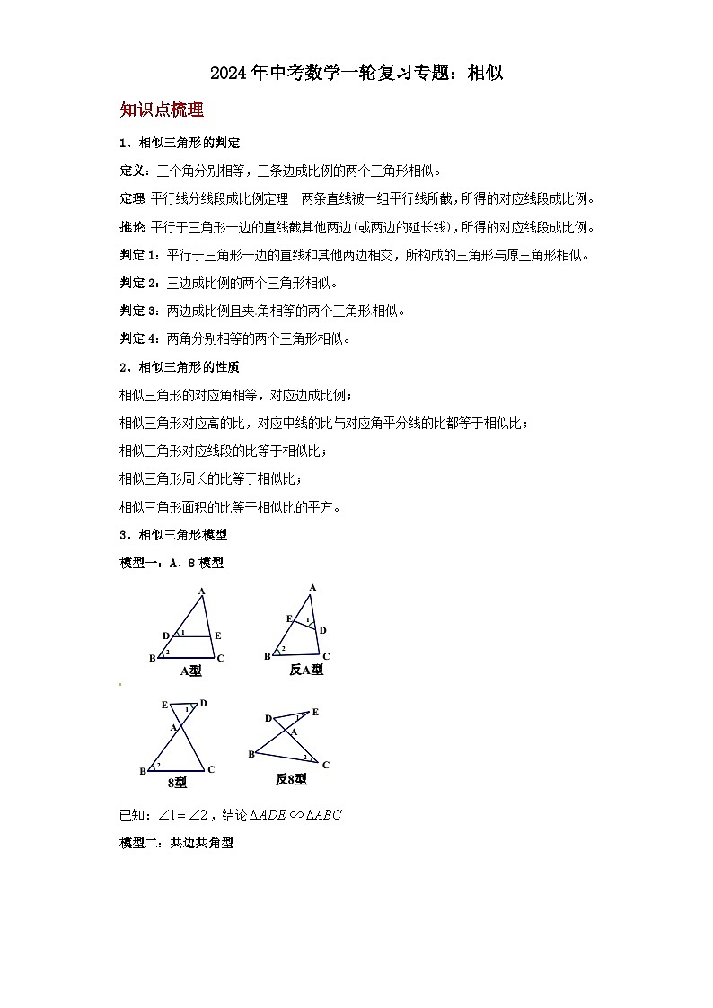2024年中考数学一轮复习专题：相似（含答案）第1页
