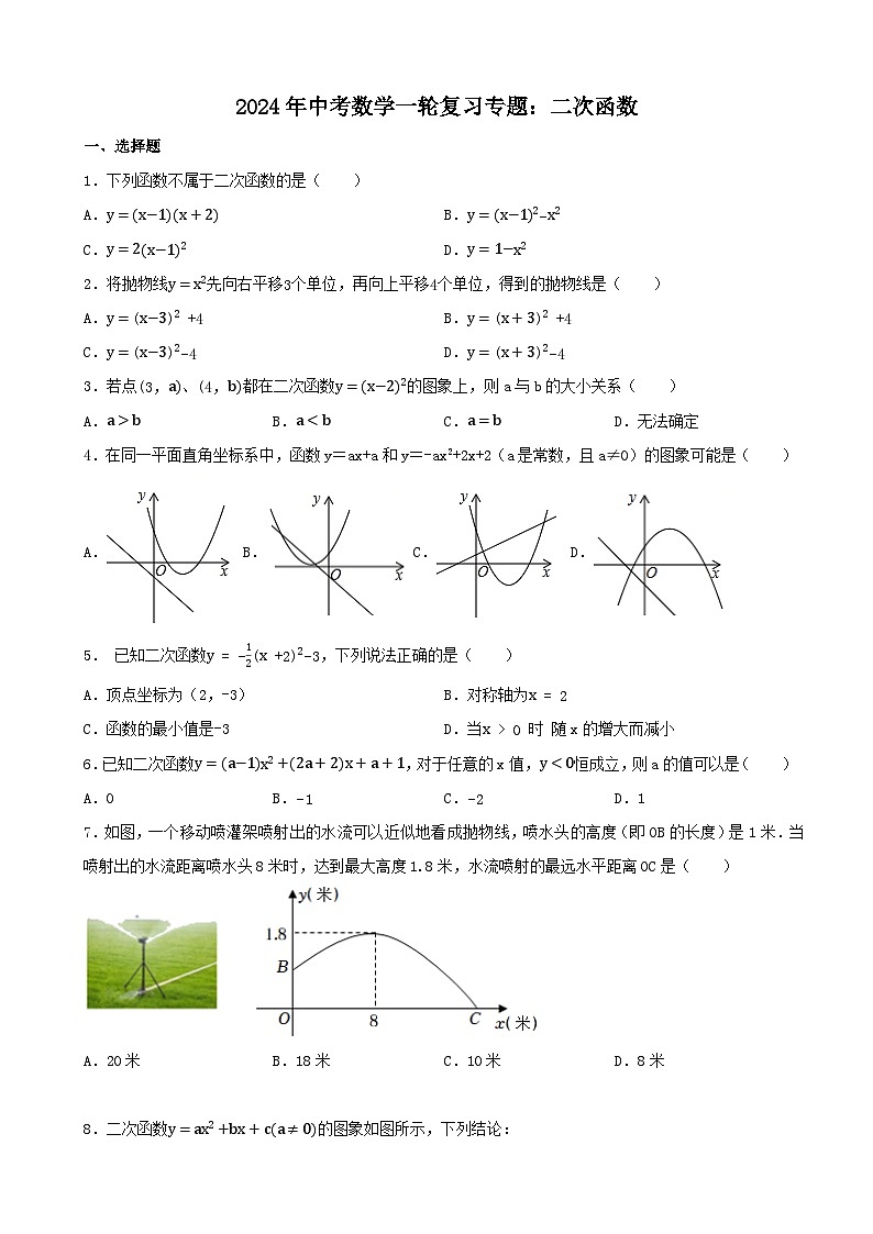2024年中考数学一轮复习专题：二次函数（含答案）第1页