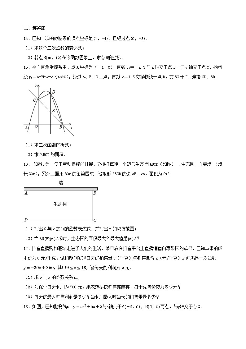 2024年中考数学一轮复习专题：二次函数（含答案）第3页