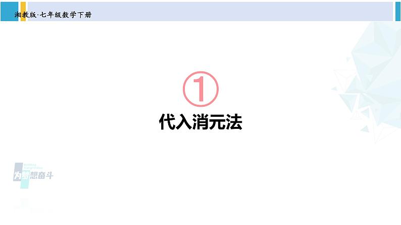 湘教版七年级数学下册 第1章 二元一次方程组 1.2.1 代入消元法（课件）01