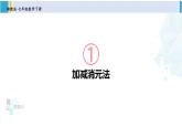 湘教版七年级数学下册 第1章 二元一次方程组 第1课时 加减消元法（课件）