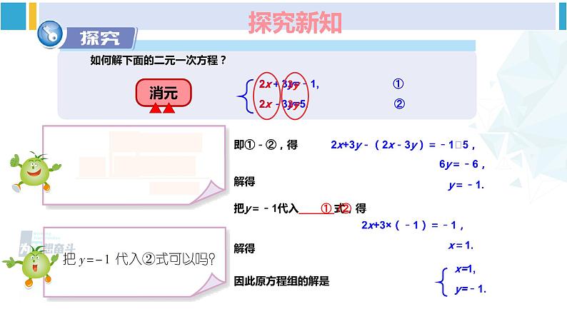 湘教版七年级数学下册 第1章 二元一次方程组 第1课时 加减消元法（课件）第4页