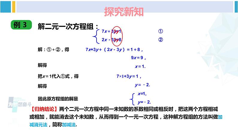 湘教版七年级数学下册 第1章 二元一次方程组 第1课时 加减消元法（课件）第6页