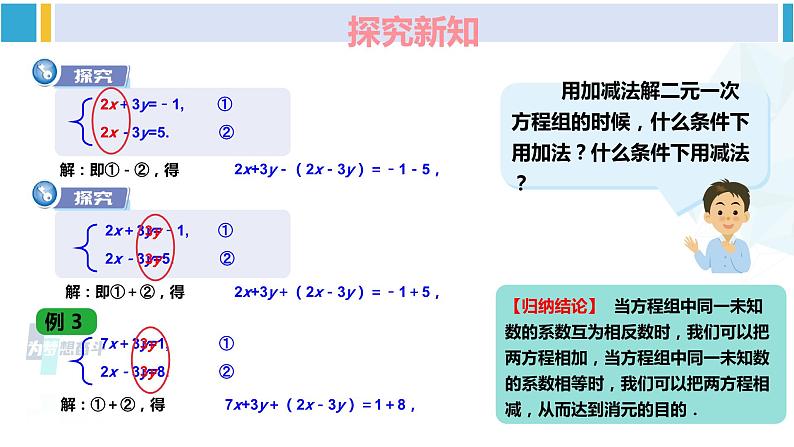 湘教版七年级数学下册 第1章 二元一次方程组 第1课时 加减消元法（课件）第7页