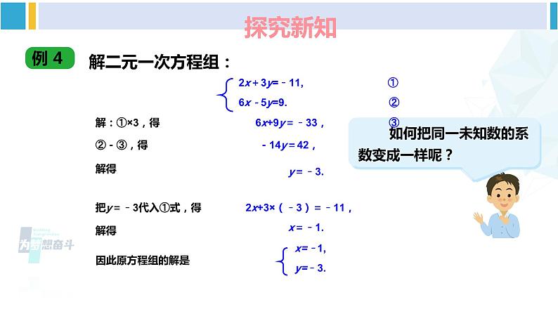 湘教版七年级数学下册 第1章 二元一次方程组 第1课时 加减消元法（课件）第8页