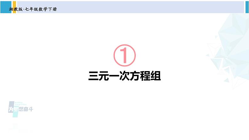 湘教版七年级数学下册 第1章 二元一次方程组 1.4 三元一次方程组（课件）第1页