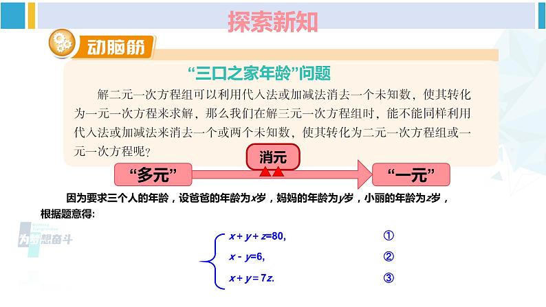 湘教版七年级数学下册 第1章 二元一次方程组 1.4 三元一次方程组（课件）第7页