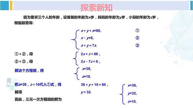 湘教版七年级数学下册 第1章 二元一次方程组 1.4 三元一次方程组（课件）第8页