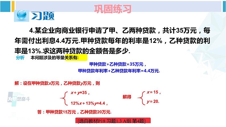 湘教版七年级数学下册 第1章 二元一次方程组 习题1.3（课件）第5页