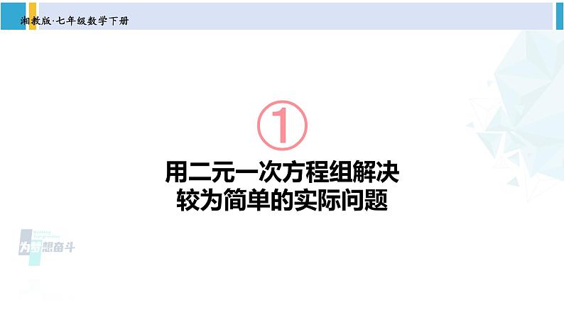 湘教版七年级数学下册 第1章 二元一次方程组 第1课时 用二元一次方程组解决较为简单的实际问题（课件）01