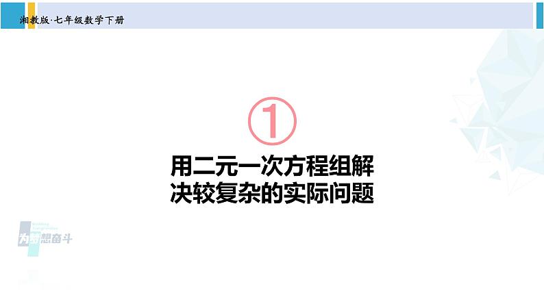 湘教版七年级数学下册 第1章 二元一次方程组 第2课时 用二元一次方程组解决较复杂的实际问题（课件）第1页