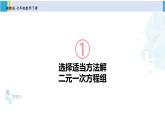 湘教版七年级数学下册 第1章 二元一次方程组 第2课时 选择适当方法解二元一次方程组（课件）