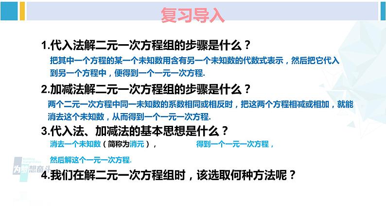 湘教版七年级数学下册 第1章 二元一次方程组 第2课时 选择适当方法解二元一次方程组（课件）02