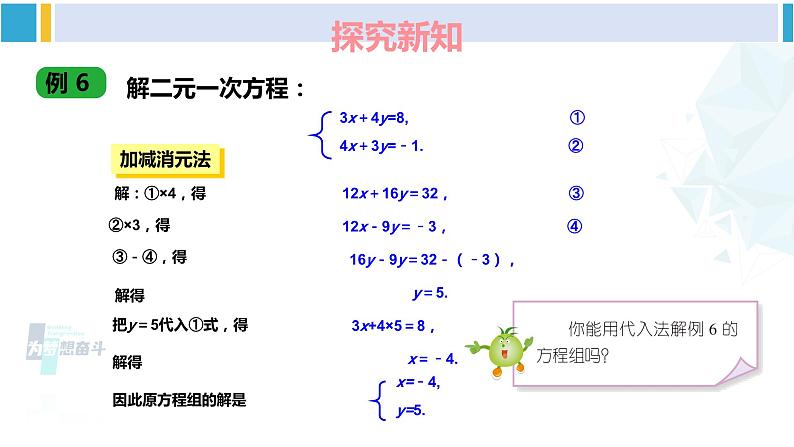 湘教版七年级数学下册 第1章 二元一次方程组 第2课时 选择适当方法解二元一次方程组（课件）04