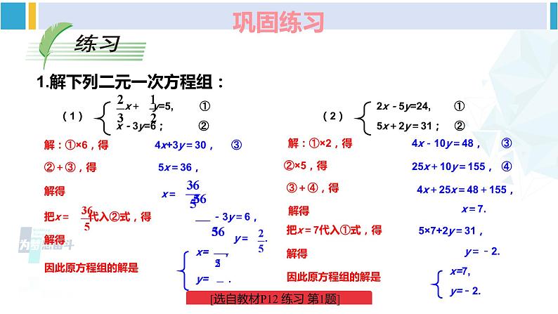 湘教版七年级数学下册 第1章 二元一次方程组 第2课时 选择适当方法解二元一次方程组（课件）08