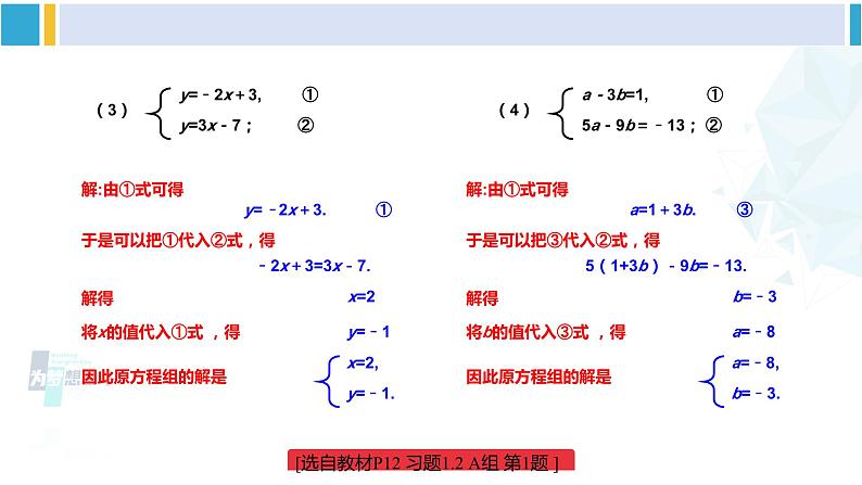 湘教版七年级数学下册 第1章 二元一次方程组 练习课（习题1.2）（课件）第3页