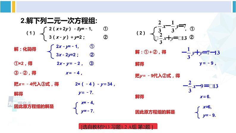 湘教版七年级数学下册 第1章 二元一次方程组 练习课（习题1.2）（课件）第4页