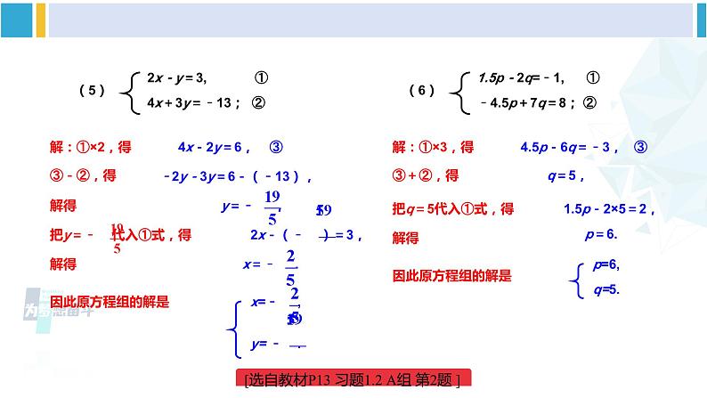 湘教版七年级数学下册 第1章 二元一次方程组 练习课（习题1.2）（课件）第6页