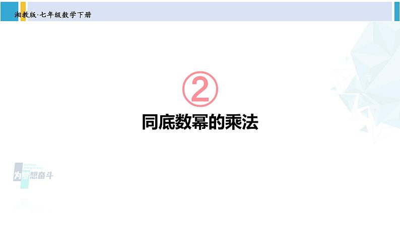 湘教版七年级数学下册 第2章 整式的乘法 2.1.1 同底数幂的乘法（课件）第1页