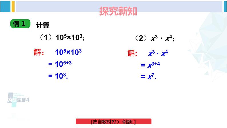 湘教版七年级数学下册 第2章 整式的乘法 2.1.1 同底数幂的乘法（课件）第8页