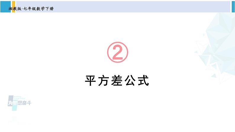 湘教版七年级数学下册 第2章 整式的乘法 2.2.1 平方差公式（课件）第1页