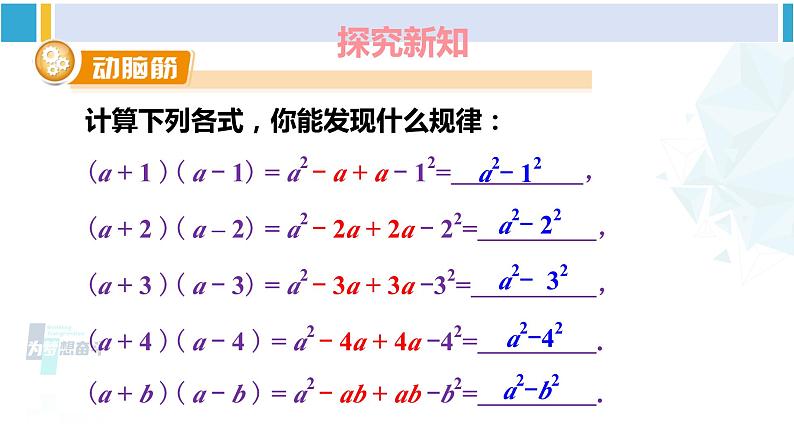 湘教版七年级数学下册 第2章 整式的乘法 2.2.1 平方差公式（课件）第3页