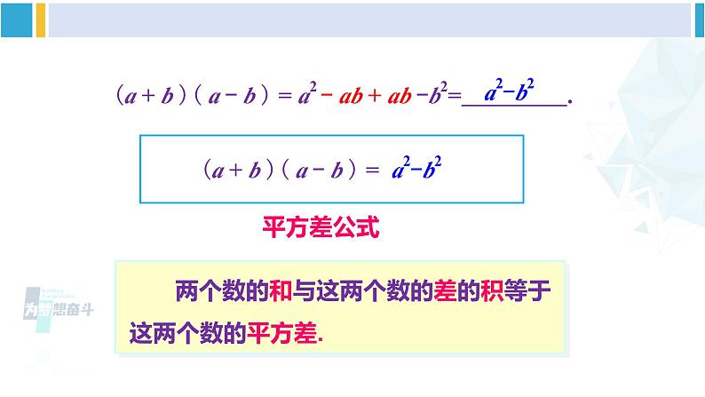 湘教版七年级数学下册 第2章 整式的乘法 2.2.1 平方差公式（课件）第4页