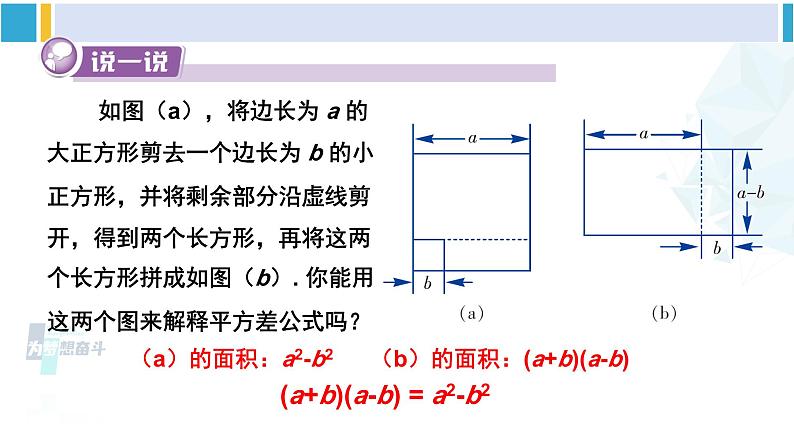 湘教版七年级数学下册 第2章 整式的乘法 2.2.1 平方差公式（课件）第6页