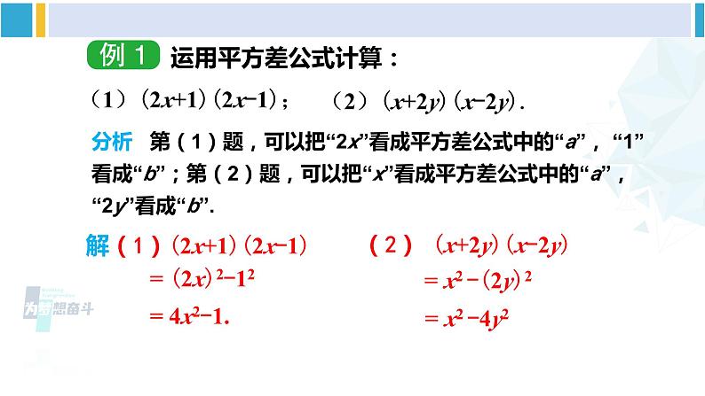 湘教版七年级数学下册 第2章 整式的乘法 2.2.1 平方差公式（课件）第7页