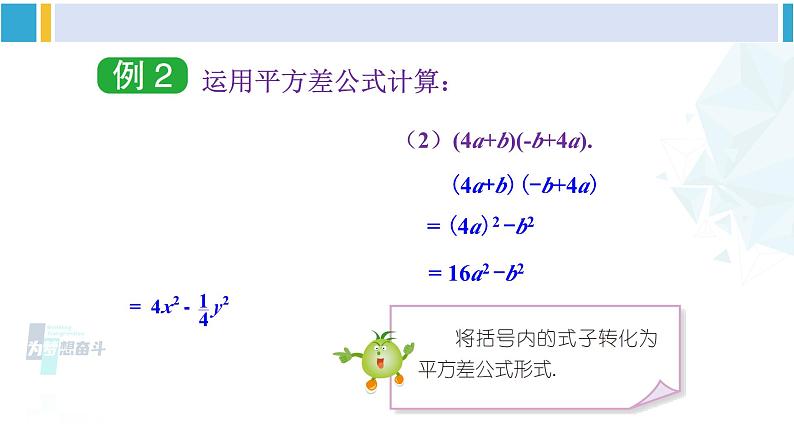 湘教版七年级数学下册 第2章 整式的乘法 2.2.1 平方差公式（课件）第8页