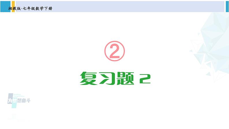 湘教版七年级数学下册 第2章 整式的乘法 【附件】复习题2（课件）第1页