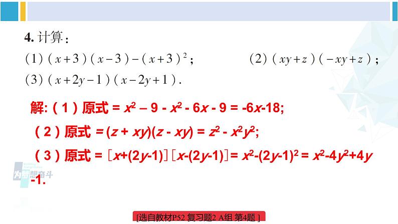 湘教版七年级数学下册 第2章 整式的乘法 【附件】复习题2（课件）第5页