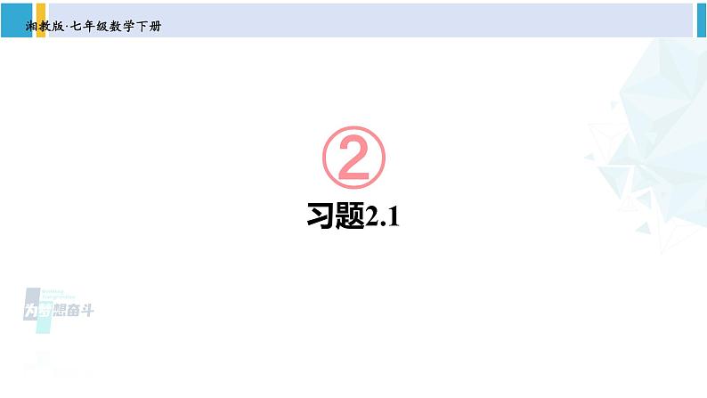 湘教版七年级数学下册 第2章 整式的乘法 习题2.1（课件）第1页