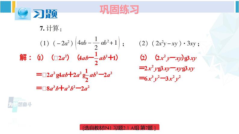 湘教版七年级数学下册 第2章 整式的乘法 习题2.1（课件）第8页