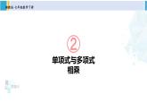 湘教版七年级数学下册 第2章 整式的乘法 第1课时 单项式与多项式相乘（课件）