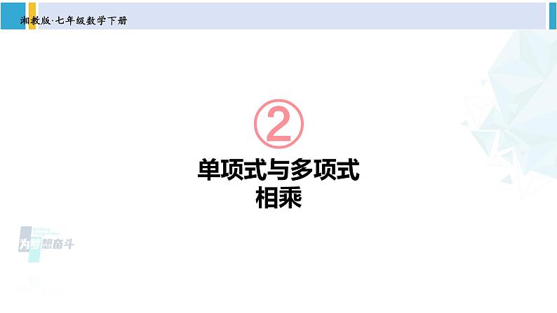 湘教版七年级数学下册 第2章 整式的乘法 第1课时 单项式与多项式相乘（课件）01