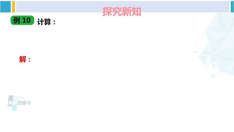 湘教版七年级数学下册 第2章 整式的乘法 第1课时 单项式与多项式相乘（课件）04