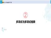 湘教版七年级数学下册 第2章 整式的乘法 第2课时 多项式与多项式相乘（课件）