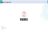 湘教版七年级数学下册 第2章 整式的乘法 第2课时 积的乘方（课件）