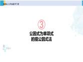 湘教版七年级数学下册 第3章 因式分解 第1课时 公因式为单项式的提公因式法（课件）