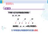 湘教版七年级数学下册 第3章 因式分解 第1课时 公因式为单项式的提公因式法（课件）