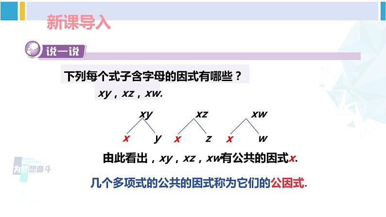 湘教版七年级数学下册 第3章 因式分解 第1课时 公因式为单项式的提公因式法（课件）02