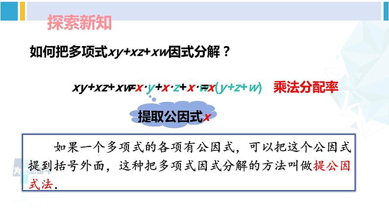 湘教版七年级数学下册 第3章 因式分解 第1课时 公因式为单项式的提公因式法（课件）03