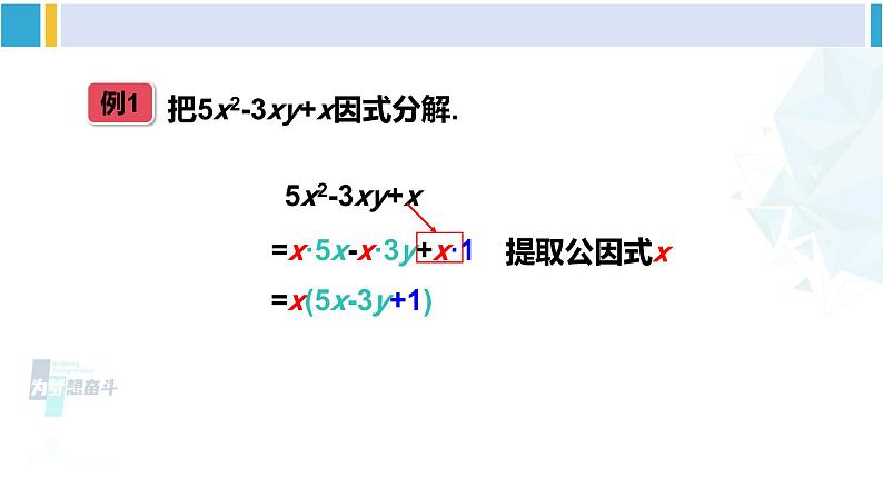 湘教版七年级数学下册 第3章 因式分解 第1课时 公因式为单项式的提公因式法（课件）04