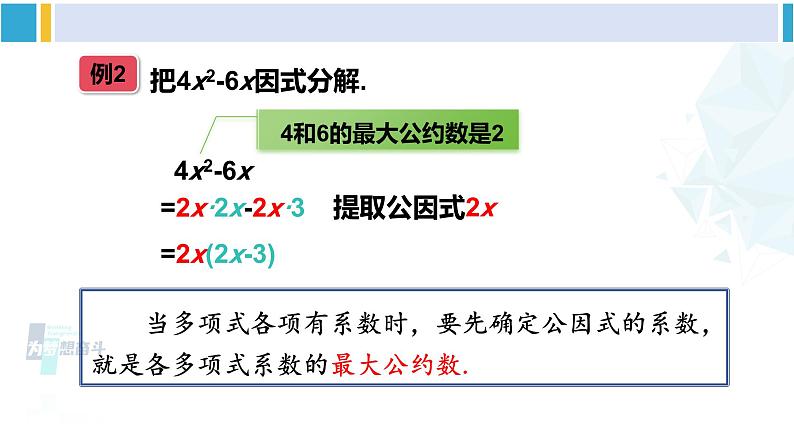 湘教版七年级数学下册 第3章 因式分解 第1课时 公因式为单项式的提公因式法（课件）05